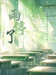 雨停了