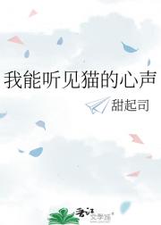 我能听见猫的心声