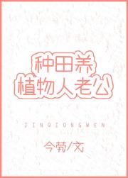 种田养植物人老公