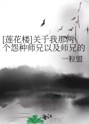 [莲花楼]关于我那两个怨种师兄以及师兄的