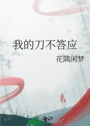 我的刀不答应