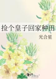 捡个皇子回家种田