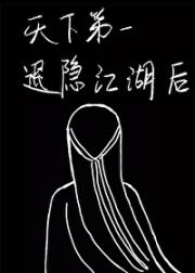 天下第一退隐江湖后