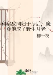 和宿敌同归于尽后，魔尊他成了野生月老