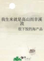 我生来就是高山而非溪流