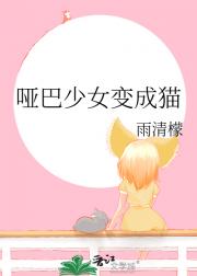 哑巴少女变成猫