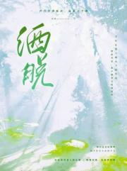 洒脱
