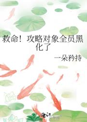 救命！攻略对象全员黑化了