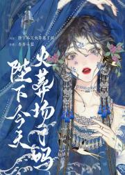 陛下今天后悔了吗