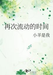 再次流动的时间