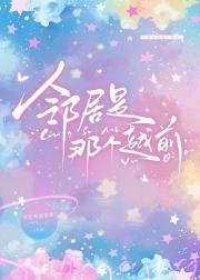邻居是那个越前