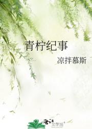 青柠纪事