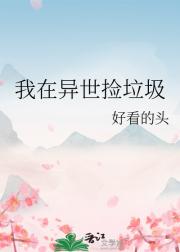 我在异世捡垃圾