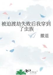 被迫渡劫失败后我穿到了虫族