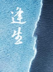 逢生