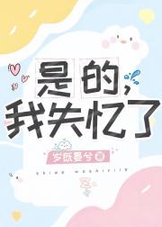 是的，我失忆了