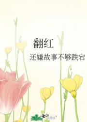 翻红