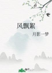 风飘絮