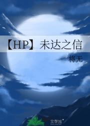 【HP】未达之信