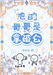 她的哥哥是拿破仑