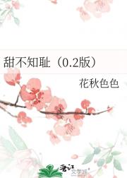 甜不知耻（0.2版）