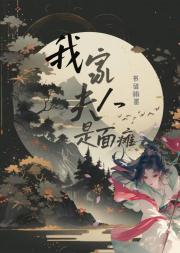 我家夫人是面瘫