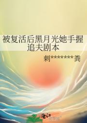 被复活后黑月光她手握追夫剧本