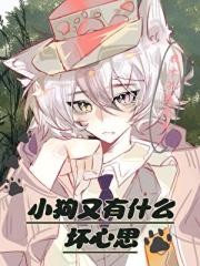 小狗又有什么坏心思