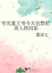 穷光蛋王爷今天也想把美人拐回家