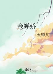 金蝉娇