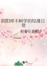 阴阳师不柯学的综漫日常