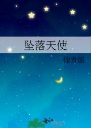 坠落天使