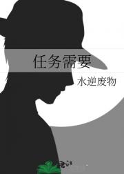 谍影药途：冒牌科研小白兔勇闯丧尸圈