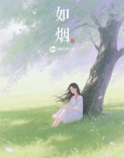 如烟