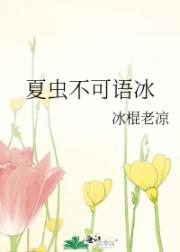 夏虫不可语冰