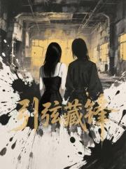 引弦藏锋