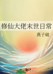 修仙大佬末世日常