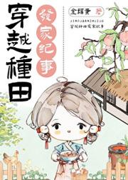 穿越种田发家纪事