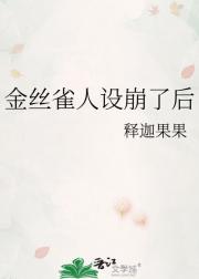 陆总，您养得不是金丝雀