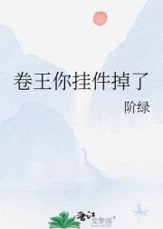 卷王你挂件掉了