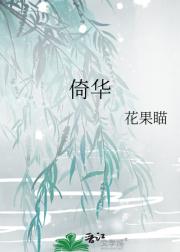 倚华