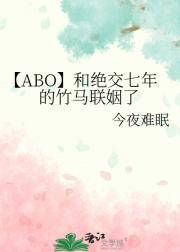 【ABO】和绝交七年的竹马联姻了