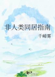 非人类同居指南