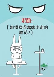 如何找回离家出走的脑花
