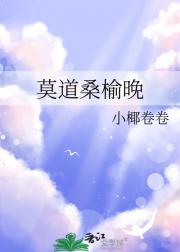 莫道桑榆晚
