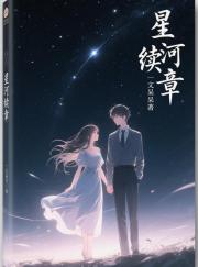 星河续章