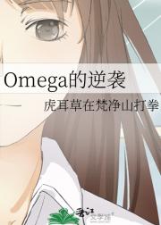 Omega的逆袭