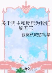 关于男主和反派为我狂刷五三