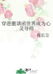 穿进邀请函世界成为心灵导师