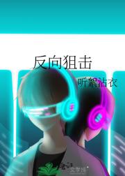反向狙击